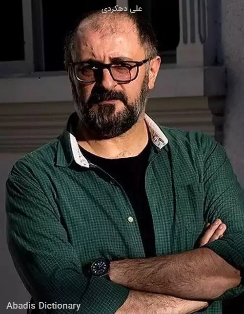 علی دهکردی
